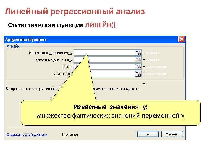 Линейный регрессионный анализ Статистическая функция ЛИНЕЙН() Известные_значения_y: множество фактических значений переменной y 