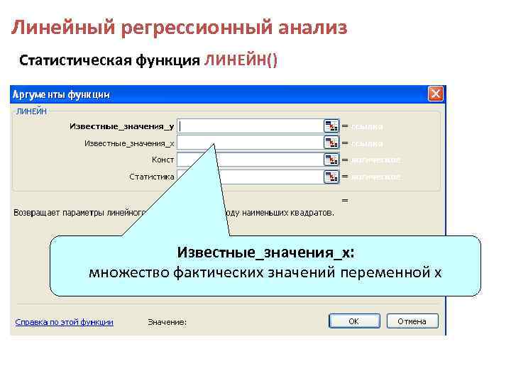 Линейный регрессионный анализ Статистическая функция ЛИНЕЙН() Известные_значения_х: множество фактических значений переменной х 