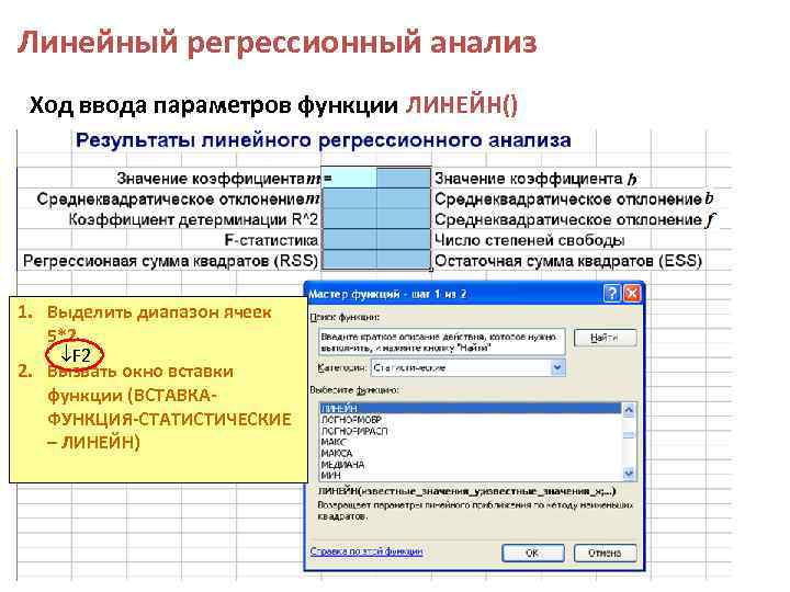 Линейный регрессионный анализ Ход ввода параметров функции ЛИНЕЙН() 1. Выделить диапазон ячеек 5*2 F