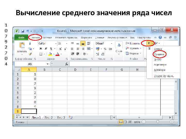 Вычисление среднего значения ряда чисел 1 0 7 9 2 7 0 4 