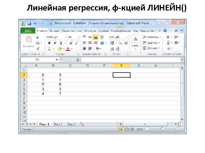 Линейная регрессия, ф-кцией ЛИНЕЙН() 