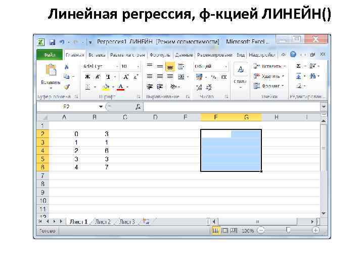 Линейная регрессия, ф-кцией ЛИНЕЙН() 