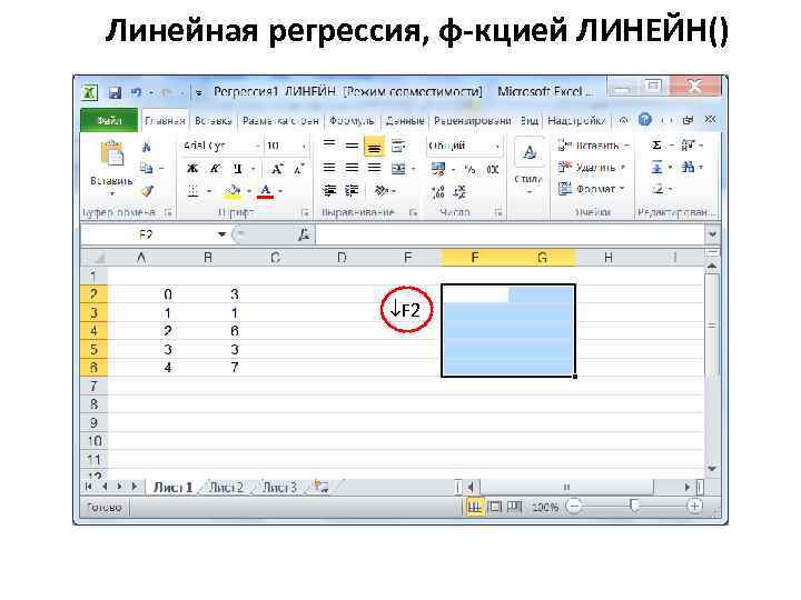 Линейная регрессия, ф-кцией ЛИНЕЙН() F 2 