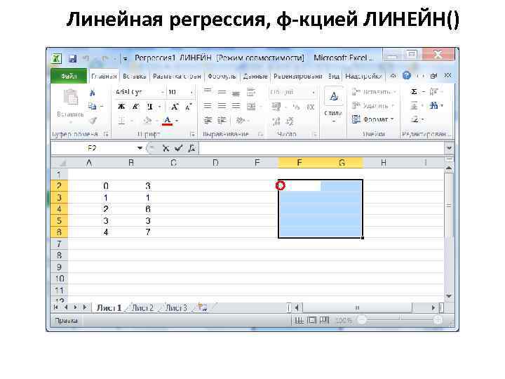 Линейная регрессия, ф-кцией ЛИНЕЙН() 