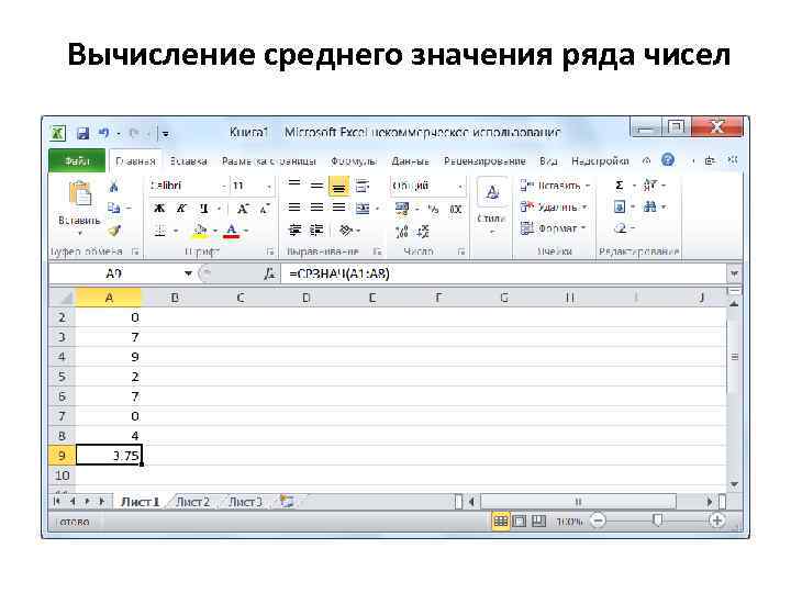 Вычисление среднего значения ряда чисел 