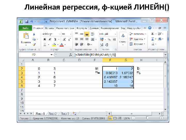 Линейная регрессия, ф-кцией ЛИНЕЙН() 