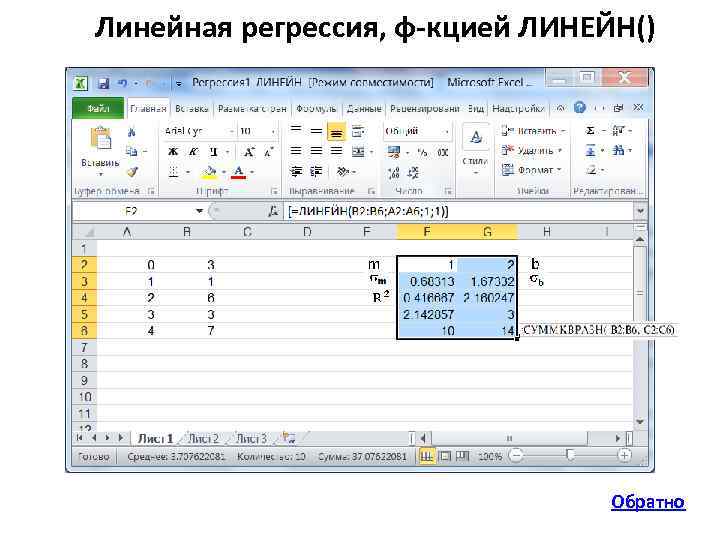 Линейная регрессия, ф-кцией ЛИНЕЙН() Обратно 
