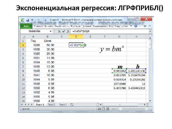 Экспоненциальная регрессия: ЛГРФПРИБЛ() m b 