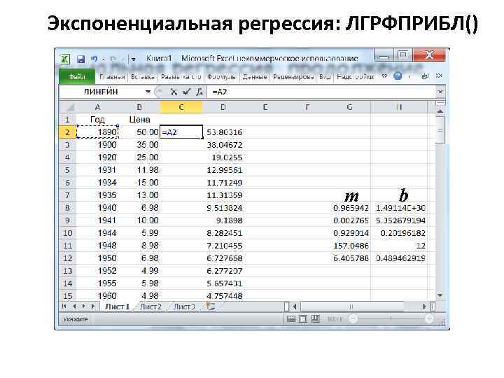 Экспоненциальная регрессия: ЛГРФПРИБЛ() m b 