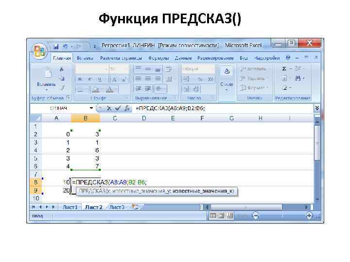Функция ПРЕДСКАЗ() 