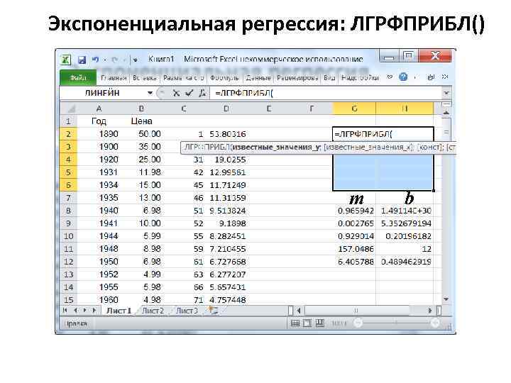 Экспоненциальная регрессия: ЛГРФПРИБЛ() m b 