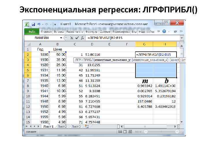Экспоненциальная регрессия: ЛГРФПРИБЛ() m b 