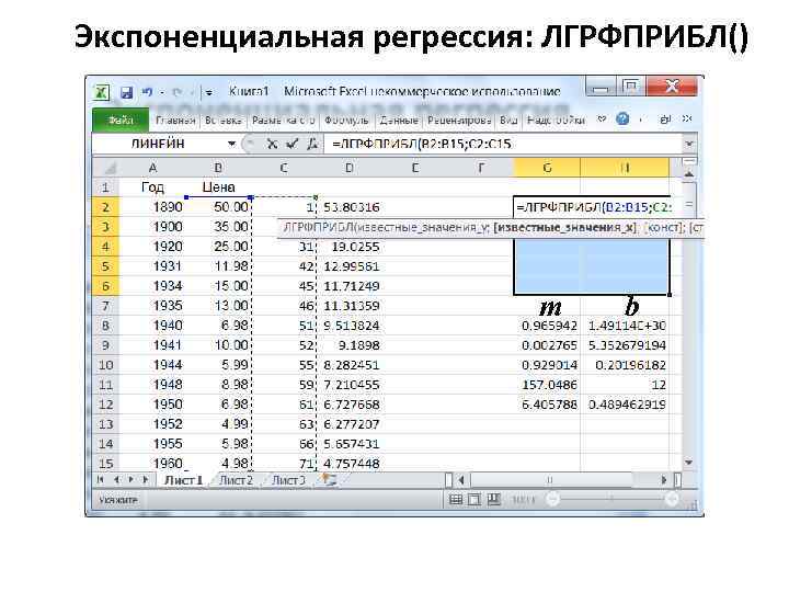 Экспоненциальная регрессия: ЛГРФПРИБЛ() m b 