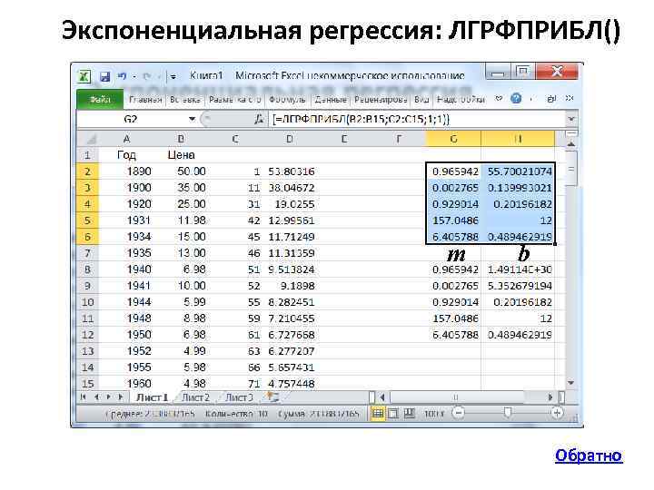 Экспоненциальная регрессия: ЛГРФПРИБЛ() m b Обратно 