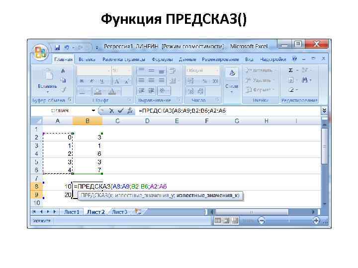 Функция ПРЕДСКАЗ() 