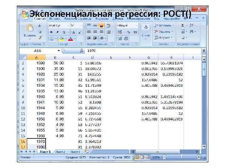 Экспоненциальная регрессия: РОСТ() 