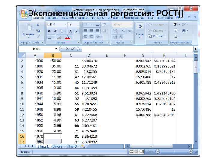 Экспоненциальная регрессия: РОСТ() 