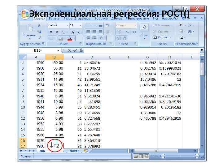 Экспоненциальная регрессия: РОСТ() 