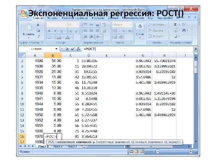 Экспоненциальная регрессия: РОСТ() 