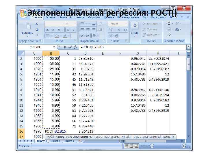 Экспоненциальная регрессия: РОСТ() 