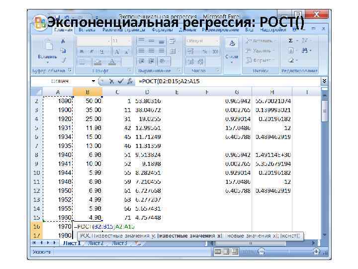Экспоненциальная регрессия: РОСТ() 