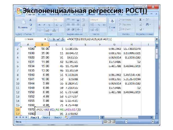 Экспоненциальная регрессия: РОСТ() 