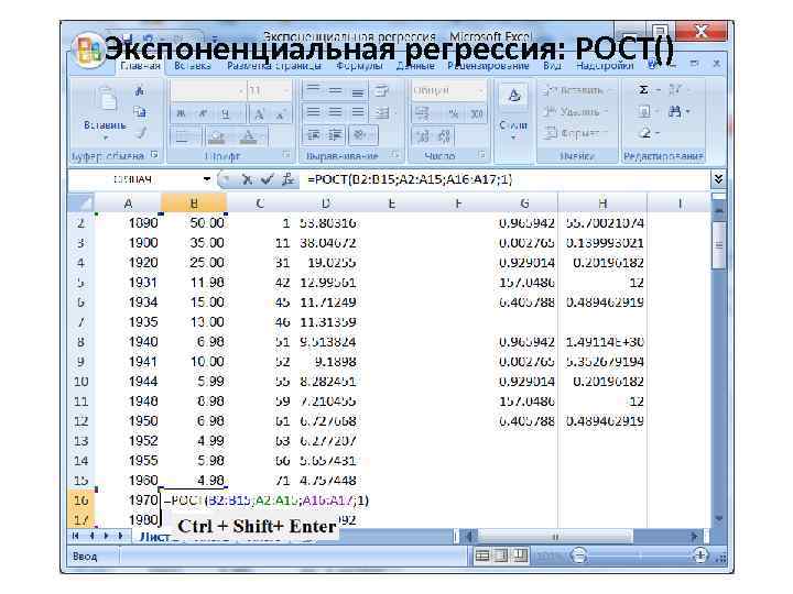 Экспоненциальная регрессия: РОСТ() 