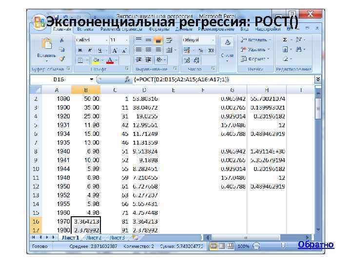 Экспоненциальная регрессия: РОСТ() Обратно 