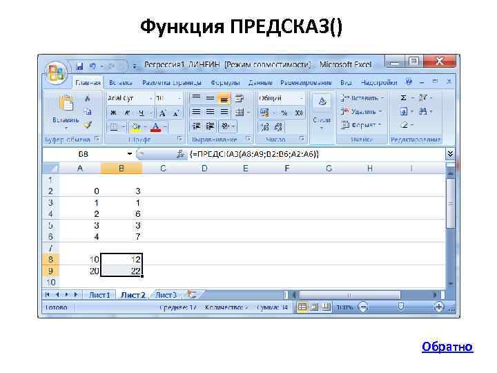 Функция ПРЕДСКАЗ() Обратно 