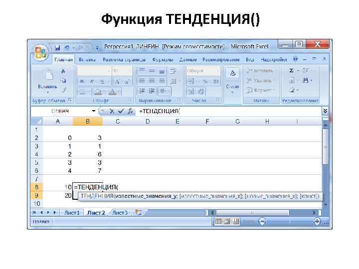 Как работает функция. Функция тенденция. Функция предсказ. Функции тенденция и предсказ. Функция тренда.