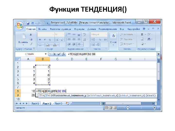 Функция ТЕНДЕНЦИЯ() 