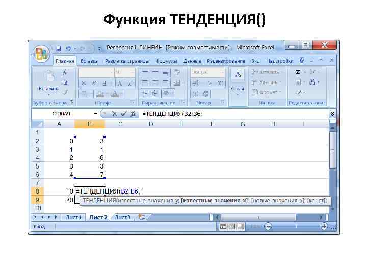 Функция ТЕНДЕНЦИЯ() 