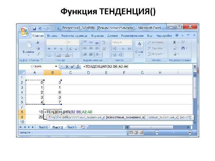 Функция ТЕНДЕНЦИЯ() 