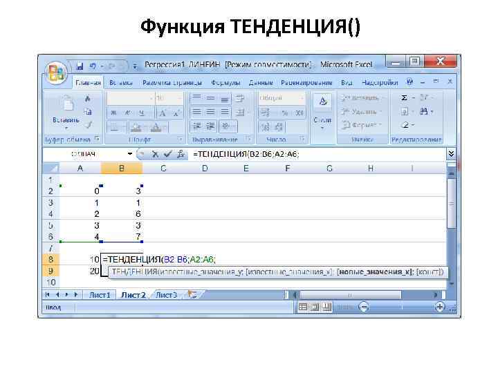 Функция ТЕНДЕНЦИЯ() 