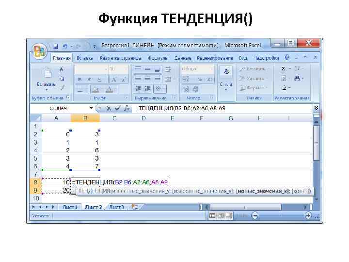 Функция ТЕНДЕНЦИЯ() 