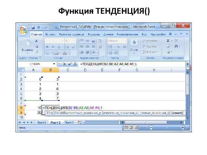 Функция ТЕНДЕНЦИЯ() 