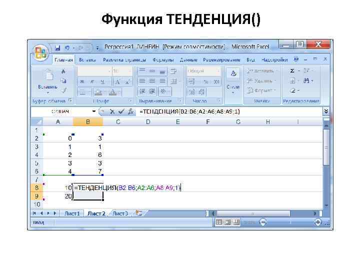 Функция ТЕНДЕНЦИЯ() 