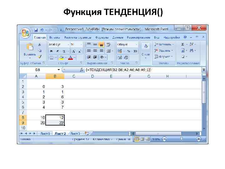 Функция ТЕНДЕНЦИЯ() 