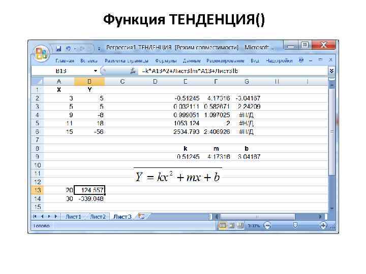 Функция ТЕНДЕНЦИЯ() 
