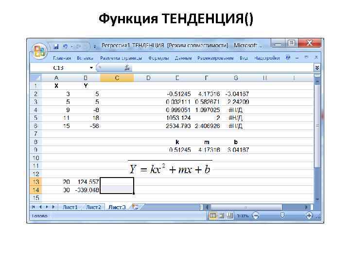 Функция ТЕНДЕНЦИЯ() 