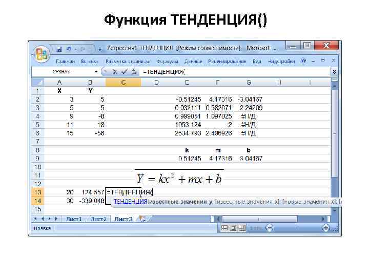 Функция ТЕНДЕНЦИЯ() 