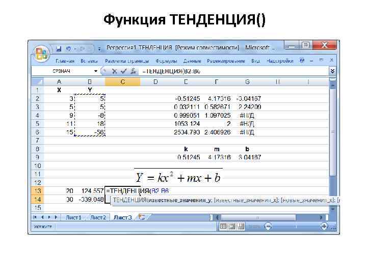 Функция ТЕНДЕНЦИЯ() 