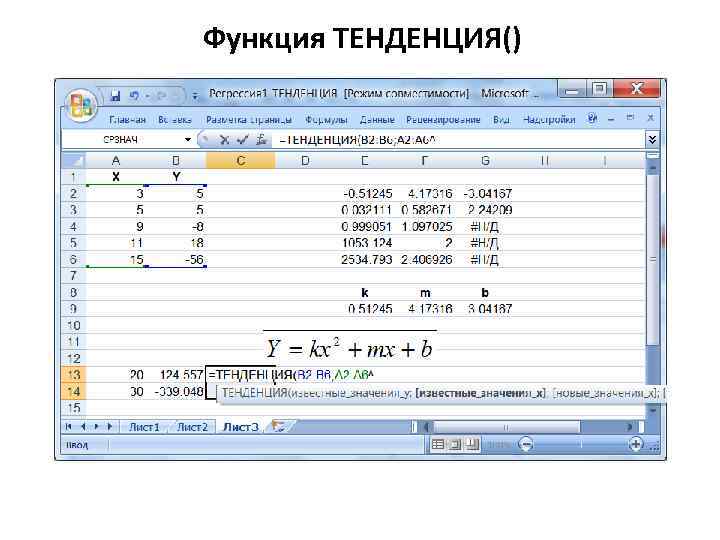 Функция ТЕНДЕНЦИЯ() 