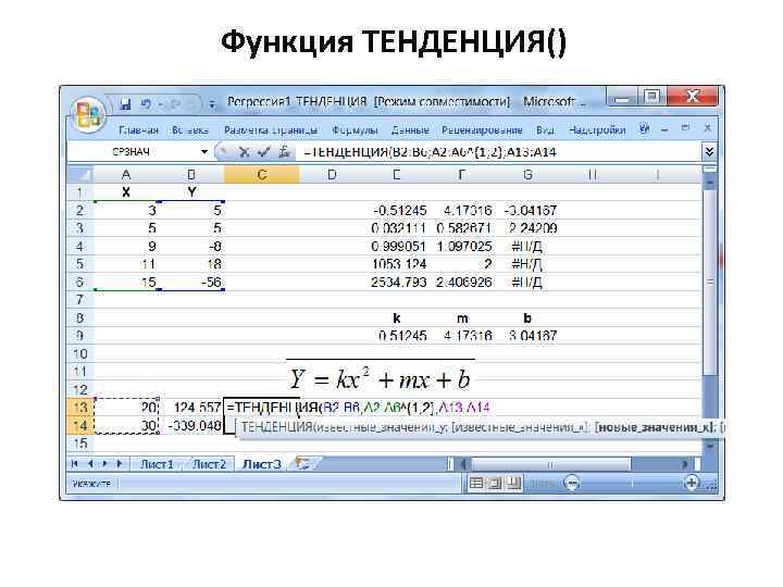 Функция ТЕНДЕНЦИЯ() 