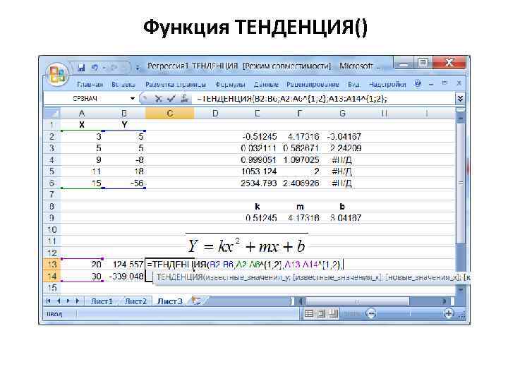 Функция ТЕНДЕНЦИЯ() 