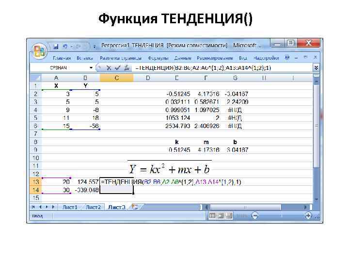 Функция ТЕНДЕНЦИЯ() 