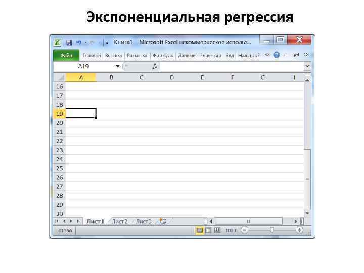 Экспоненциальная регрессия 