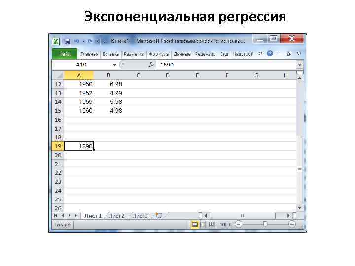 Экспоненциальная регрессия 