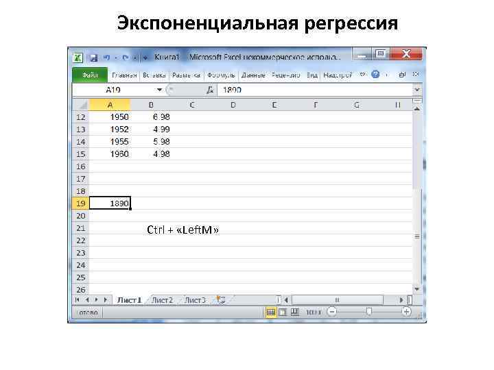 Экспоненциальная регрессия Ctrl + «Left. M» 