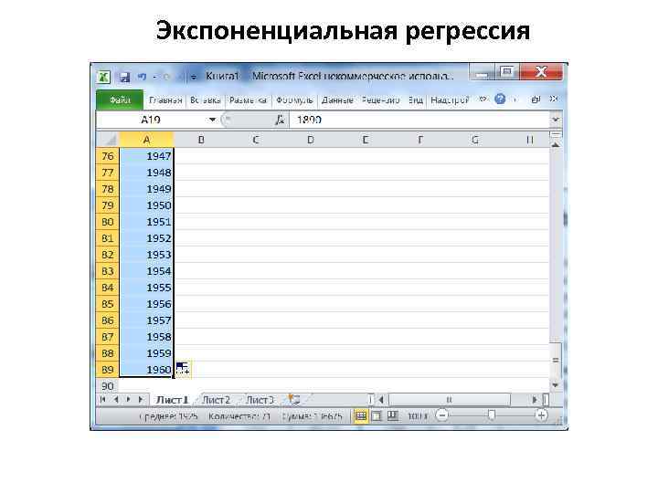 Экспоненциальная регрессия 